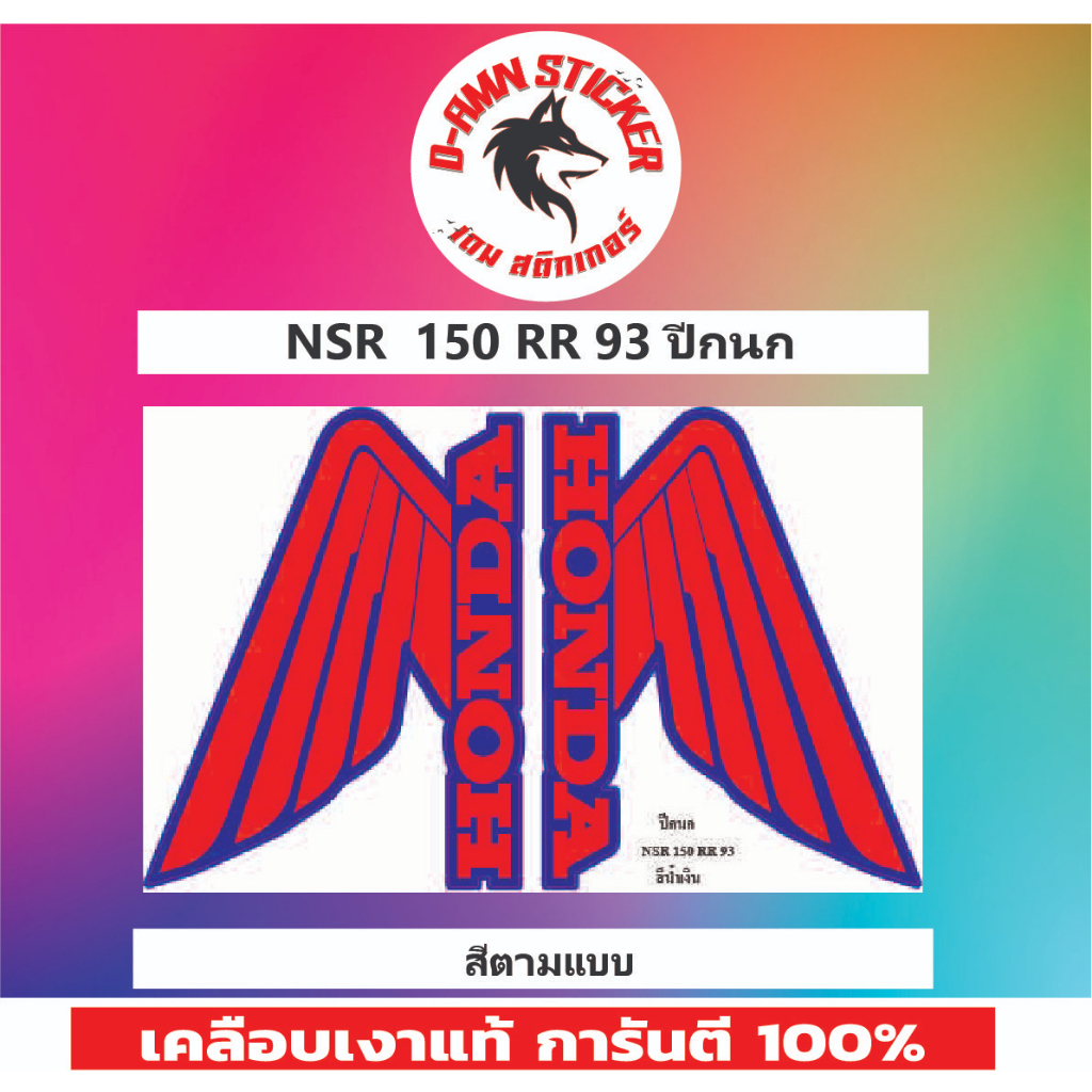 ✅สติ๊กเกอร์🔥💥NSR 150-RR 93 ปีกนก📌📌