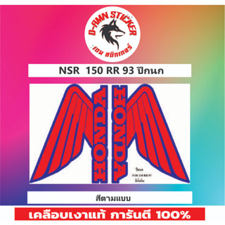 ✅สติ๊กเกอร์🔥💥NSR 150-RR 93 ปีกนก📌📌