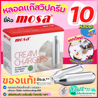 🔥ส่งฟรี🔥 แก๊สวิปครีม MOSA Cream Chargers (10หลอด/กล่อง) แก๊สวิปครีม แก๊สวิป แก๊สวิปปิ้งครีม หลอดแก๊สวิปครีม [M208]