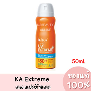 KA UV Extreme Protection Spray เคเอ ยูวี เอ็กซ์ตรีม สเปรย์กันแดดละอองนุ่น สูตรกันน้ำ SPF50+ PA+++ 50ml.