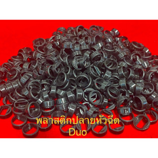 (ราคาส่ง50-100ชิ้น)พลาสติกหมวกปลายหัวฉีดDuo