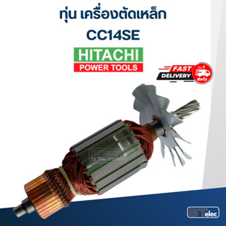 ทุ่น เครื่องตัดเหล็ก Hitachi CC14SE