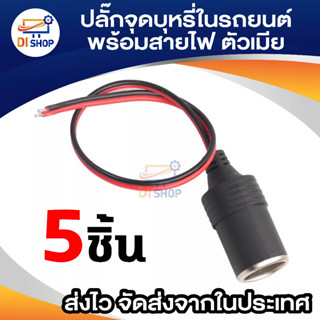 Di shop ปลั๊กที่จุดบุหรี่ในรถยนต์ ตัวเมีย พร้อมสายไฟ (5ชิ้น/แพ็ค)