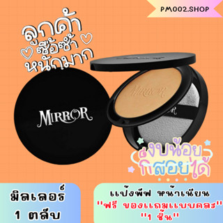 เเป้งพัฟ MIRROR เเป้งมิลเลอร์ ของเเท้💯(1 รับฟรีของเเถมเเบบคละ 1 ชิ้น) Mirror Foundation Powder SPF20 โฉมใหม่