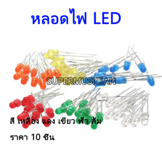 【COD】หลอดไฟ LED สี เหลือง แดง เขียว ฟ้า ส้ม ขนาด 3 มม. 20mA  (ราคา 10 ชิ้น)