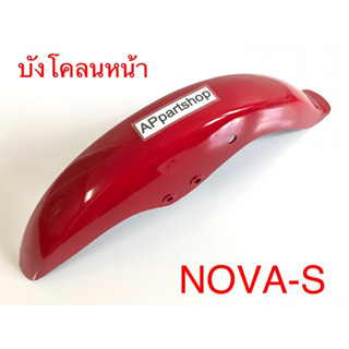 บังโคลนหน้า Nova-S โนวา เอส สีแดง ไม่มีปีก ใหม่มือหนึ่ง nova s