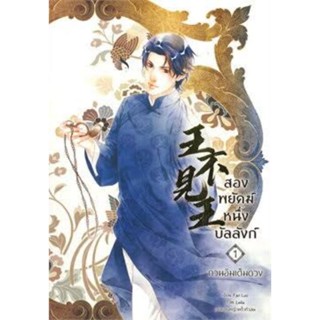 นิยายวายให้เช่า : สองพยัคฆ์หนึ่งบัลลังก์ เล่ม 1-6 (6เล่มจบ)