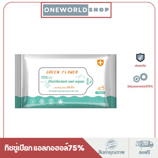 Oneworldshop ทิชชู่​เปียก​ แอลกอฮอล์​75%ทิชชูเปียก 10 แผ่น ฆ่าเชื้อไวรัส แบคทีเรีย 🦠 (1ซอง/10 แผ่น) O-150