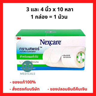 ล็อตใหม่!! 3M Nexcare Transpore 3 นิ้ว x 10 หลา และ 4 นิ้ว x 10 หลา 3เอ็ม เน็กซ์แคร์ ทรานสพอร์ เทปแต่งแผลชนิดใส (1 กล่อง = 1 ม้วน)