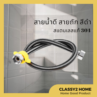 สายน้ำดีสแตนเลส304 สีดำ คุณภาพสูง (CH-134) สแตนเลสถัก  สายน้ำดีอ่างล้างหน้า