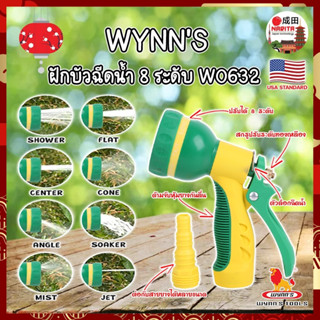 WYNNS ฝักบัวฉีดน้ำ 8 ระดับ ด้ามหุ้มยาง W0632 เกรด USA. หัวปืนฉีดน้ำ ต่อสายยาง ปรับได้ 8 แบบ Wynns ปืนฉีดรดน้ำ (NK)