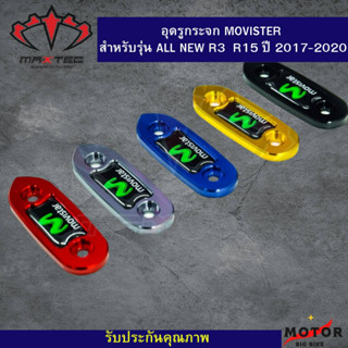 อุดรูกระจก MOVISTER สำหรับรุ่น ALL NEW R3 R15 ปี2017-2022 ยี่ห้อ MAXTEC