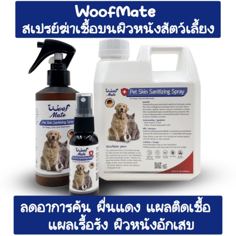 ส่งไว สเปรย์ที่สัตวแพทย์แนะนำ#WoofMate เป็นสเปรย์ฆ่าเชื้อบนผิวหนังสัตว์เลี้ยง ใช้กับสัตว์เลี้ยงลูกด้วยนม มี2ขนาด
