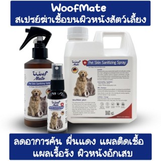 ส่งไว🔥WoofMate เป็นสเปรย์ฆ่าเชื้อบนผิวหนังสัตว์เลี้ยง ใช้กับสัตว์เลี้ยงลูกด้วยนม