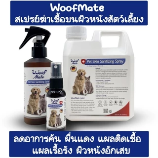 ส่งไว🔥สเปรย์ที่สัตวแพทย์แนะนำ#WoofMate เป็นสเปรย์ฆ่าเชื้อบนผิวหนังสัตว์เลี้ยง ใช้กับสัตว์เลี้ยงลูกด้วยนม🐈มี2ขนาด