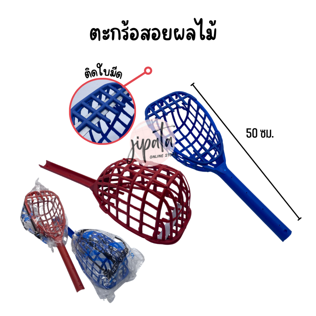 ตะกร้อสอยผลไม้ ตะกร้อสอยมะม่วง พลาสติกหนาผลิตเองของไทย
