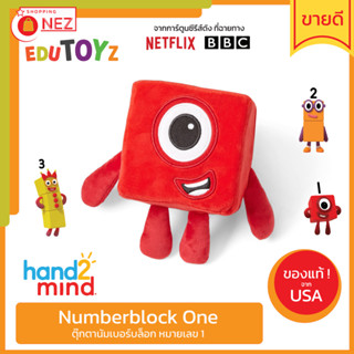 🧡 EDUTOYz 🟥 Numberblocks Number One 🟥 ✅ ของแท้ ✅ พร้อมส่ง 🇹🇭 ตุ๊กตานัมเบอร์บล็อค หมายเลข 1 ซีรีส์ Netflix [ Hand2Mind ]