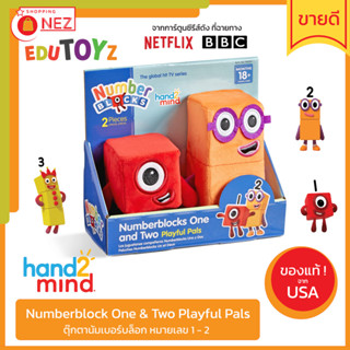 🟧 Numberblocks One &amp; Two Playful Pals 🟧 ✅ ของแท้ ✅ พร้อมส่ง 🇹🇭 ตุ๊กตานัมเบอร์บล็อก หมายเลข 1-2 จาก Netflix [ Hand2Mind ]