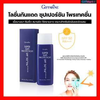 โลชั่นกันแดด ซุปเปอร์ซัน กิฟฟารีน SPF50 PA+++  กันแดดเนื้อบางเบา ซึมเร็ว กันน้ำ กันเหงื่อ ไร้คราบขาว ไม่ทิ้งความมัน