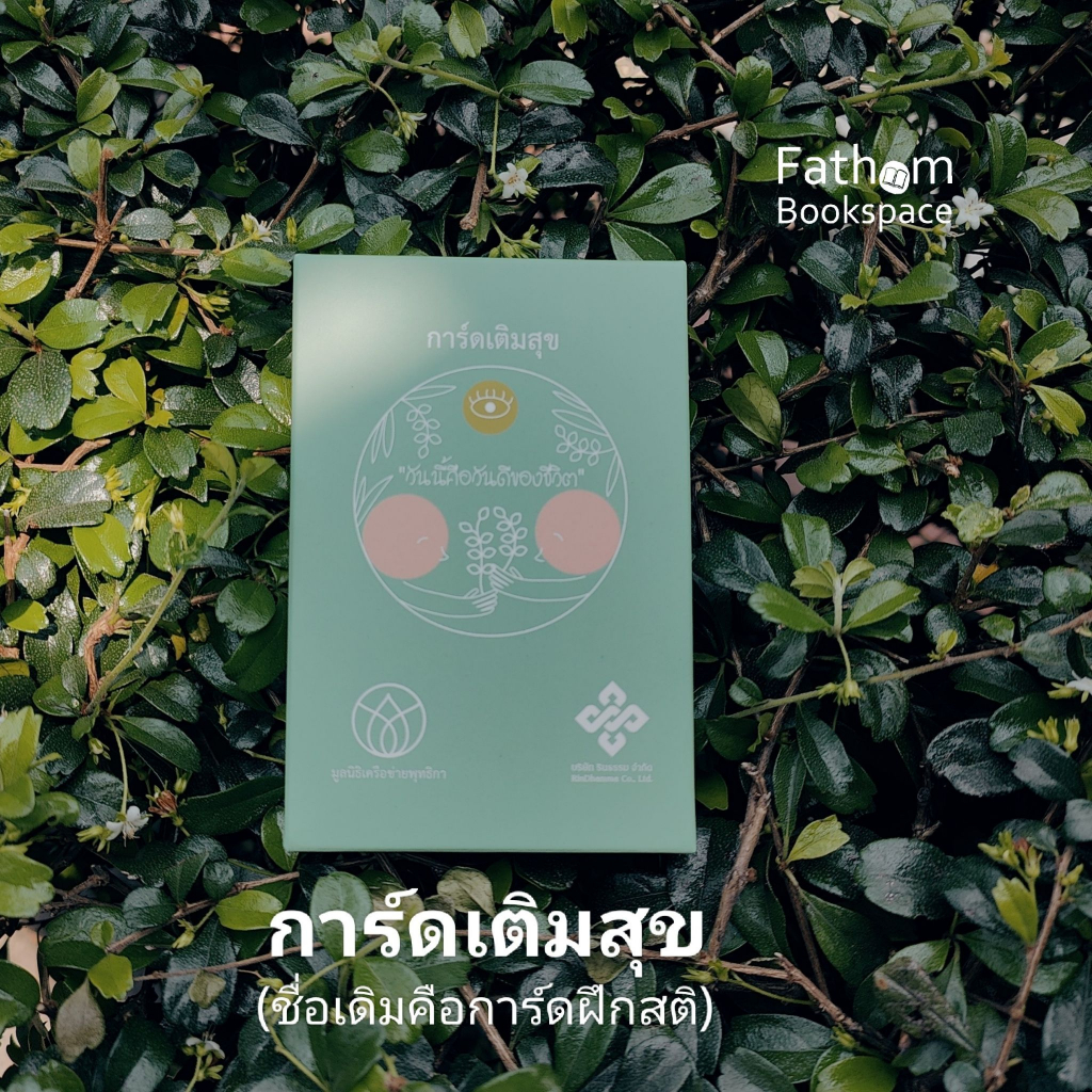 Fathom_ การ์ดเติมสุข (ชื่อเดิมคือ การ์ดฝึกสติ) วันนี้คือวันดีของชีวิต Today is a fine day / มูลนิธิเครือข่ายพุทธิกา