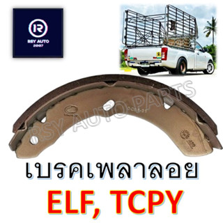 ผ้าเบรคเพลาลอย ELF, TCPY #402 #429 #441