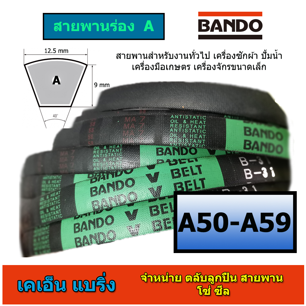 (ราคาต่อเส้น)สายพาน BANDO สายพานร่องA A50-59  A50 A51 A52 A53 A54 A55 A56 A57 A58 A59 หน้ากว้าง 12.5 มม