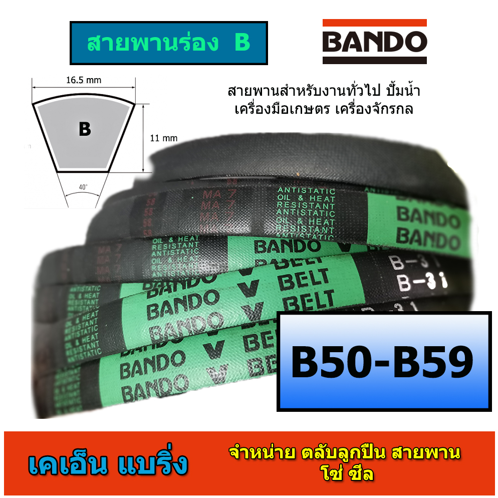 (ราคาต่อเส้น)สายพาน BANDO ร่อง B 50-59 B50 B51 B52 B53 B54 B55 B56 B57 B58 B59 หน้ากว้าง 16.5 มม