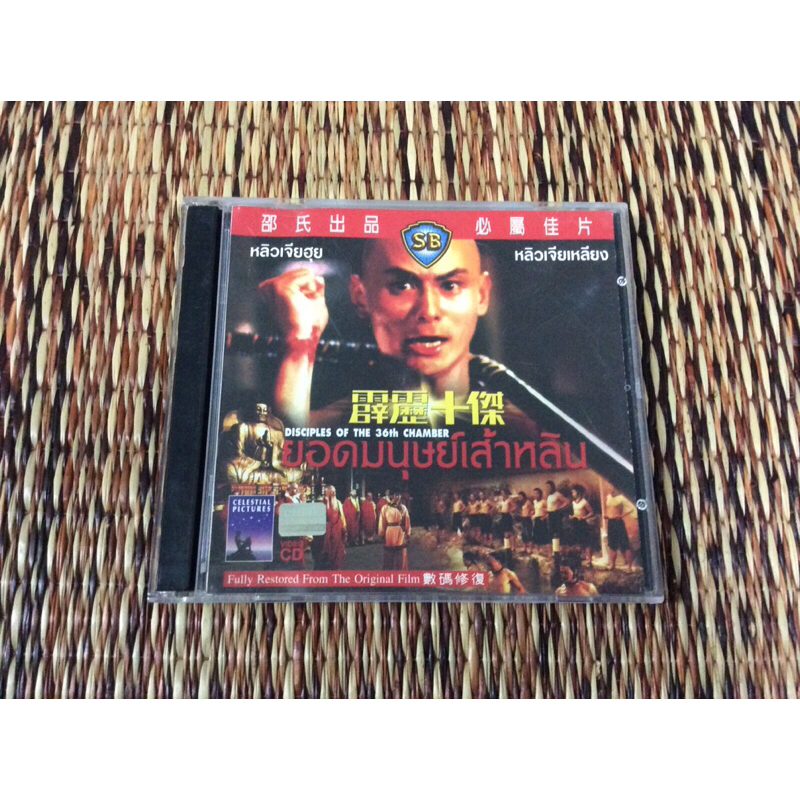 VCD ภาพยนตร์จีน ยอดมนุษย์เส้าหลิน (พากษ์ไทย)