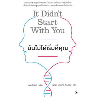 หนังสือ มันไม่ได้เริ่มที่คุณ ผู้เขียน: Mark Wolynn (มาร์ค โวลินน์สนพ.: แอร์โรว์ มัลติมีเดียหนังสือ จิตวิทยา # อ่านเพลิน