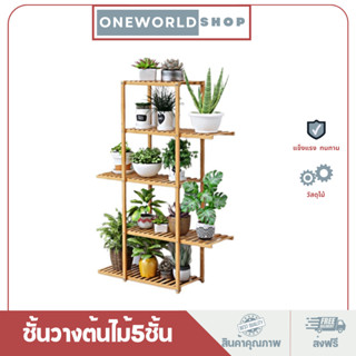 Oneworldshop ชั้นวางต้นไม้ ชั้นวางของอเนกประสงค์ 5 ชั้น 6  ชั้น  CT-15001