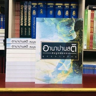 อานาปานสติฉบับสมบูรณ์แบบ พุทธทาสภิกขุ