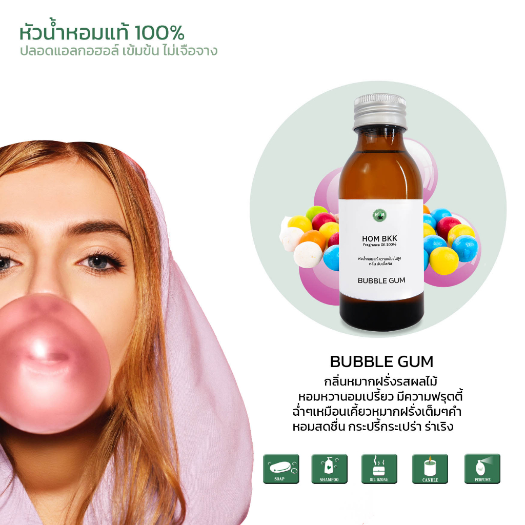 HOM Bangkok หัวน้ำหอม กลิ่นหมากฝรั่ง Bubber gum หัวน้ำหอมแท้ ไม่เจือจางไม่ผสมแอลกอฮอล์ ความเข้มข้นสูง Fragrance oil