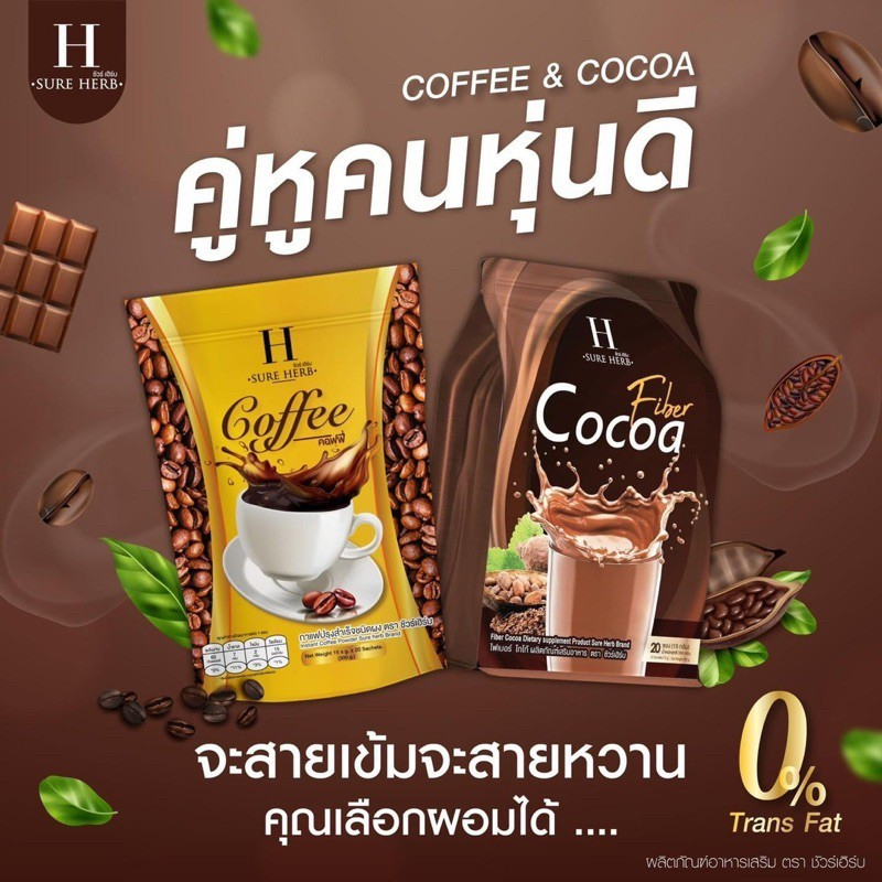 H sure herb กาแฟ&โกโก้คุมหิวอิ่มนาน เร่งเผาผลาญ บล็อกไขมันและน้ำตาล เปลี่ยนไซส์xl สู่xs /1ถุง20ซอง