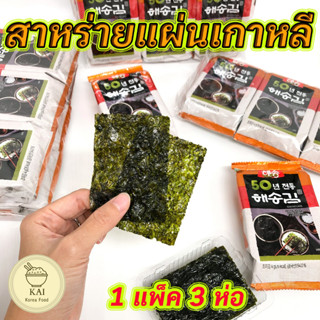 🍴พร้อมส่ง🍴 สาหร่ายเกาหลีแบบห่อ 3ห่อ 6ห่อ 9ห่อ KOREA SEAWEED ของแท้ 100% 어머니 햇김 สาหร่ายอบปรุงรส