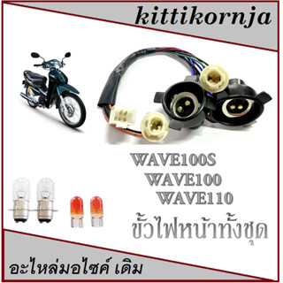 ชุดขั้วไฟหน้า 4ขั้ว แถมฟรี!! หลอดไฟหน้า2หลอด เลี้ยว 2หลอด Honad Wave 100S ปี2005 wave100 ปี2005 ฮอนด้า เวฟ100S(05)