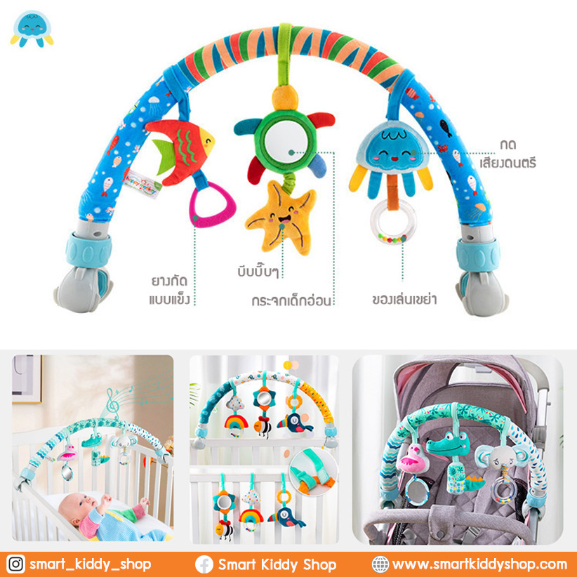 Smart kiddy shop โมบายติดรถเข็น คาร์ซีท โมบายติดเปล โมบายดนตรี : Ocean ( ของเล่นเด็กอ่อน ของเล่นเสริมพัฒนาการ )