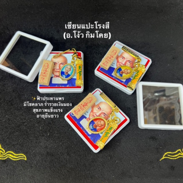 ชุดฟ้าประทานพร อาแปะโรงสี (อ.โง้ว กิมโคย) ขอแปะได้เร็วดังใจ