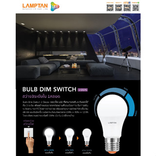 หลอดไฟกลม Led bulb A60 Dimable Switch 9W ปรับระดับความสว่างด้วย (ใช้สวิทช์ไฟ) Lamptan