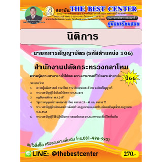 คู่มือสอบนายทหารสัญญาบัตร (นิติการ) (รหัสตำแหน่ง 106) สำนักงานปลัดกระทรวงกลาโหม ปี 66