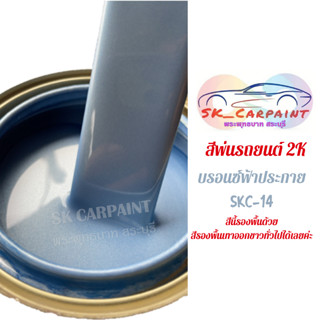 สีพ่นรถยนต์ 2K บรอนซ์ฟ้าประกาย SKC-14 (รองพื้นด้วยสีรองพื้นเทาทั่วไปได้เลยค่ะ)