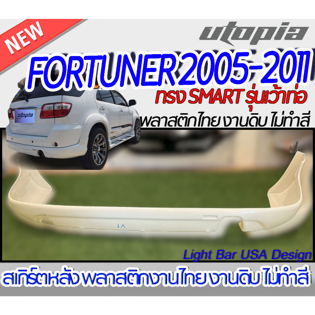 สเกิร์ตหลัง FORTUNER 2005-2011 ลิ้นหลัง ทรง SMART รุ่นเว้าท่อ พลาสติก ABS งานดิบ ไม่ทำสี