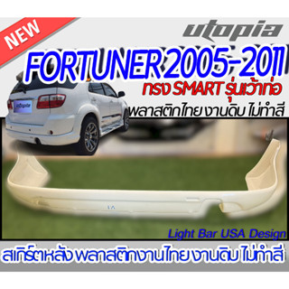 สเกิร์ตหลัง FORTUNER 2005-2011 ลิ้นหลัง ทรง SMART รุ่นเว้าท่อ พลาสติก ABS งานดิบ ไม่ทำสี