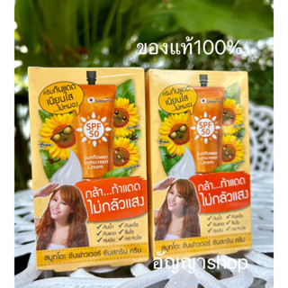 ผลิตใหม่ปี23[กล่อง x6ซอง] สมูทโตะ ซันฟาวเวอร์ ซันสกรีน ครีมกันแดด Smooto Sunflower sunscreen Cream 8 กรัม*6