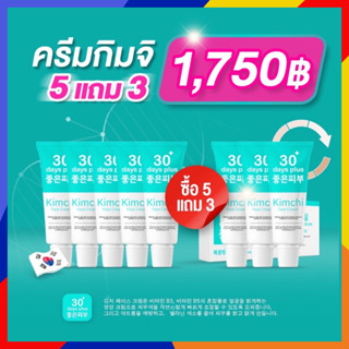 *รับเงินคืน 15%* 5 แถม 3 หลอด Kimchi Face Cream ครีม กิมจิ เฟสครีม ฝ้าหนา กระลึก สิว รอยดำ รอยสิวผิวหมองคล้ำ / Good skin