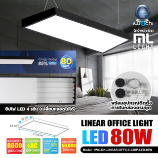 IWACHI โคมไฟ ห้อยสลิง 80W 120CM โคมไฟเพดาน LED แสงขาว Linear light / Ceiling Lights Office Lamp ราคาส่ง สอบถามได้นะคะ