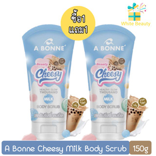 (1แถม1) A Bonne Cheesy Milk Body Scrub 150g. เอบอนเน่ ชีสซี่ มิลคบอดี้ สครับ 150กรัม