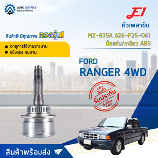 🚘E1 หัวเพลาขับ MZ-835A FORD RANGER 4WD A26-F25-O61 น๊อตขัน/เกลียว ABS  จำนวน 1 ตัว🚘