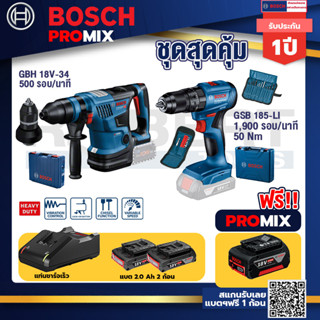 Bosch Promix	GBH 18V-34 CF สว่านโรตารี่ไร้สาย BITURBO 18V.+GSB 185-LI ไขควงไร้สาย แบต2Ah x2+แท่นชาร์จ