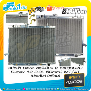 หม้อน้ำ Billion อลูมิเนียม 2 ช่อง ISUZU D-max 2012 3.0L 50mm. AT/MT (ประกัน 12 เดือน)