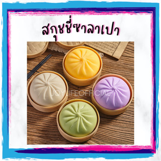 พร้อมส่ง! ซาลาเปายืด สกุชชี่ ซาลาเปา ของเล่น คลายเครียด Squishy